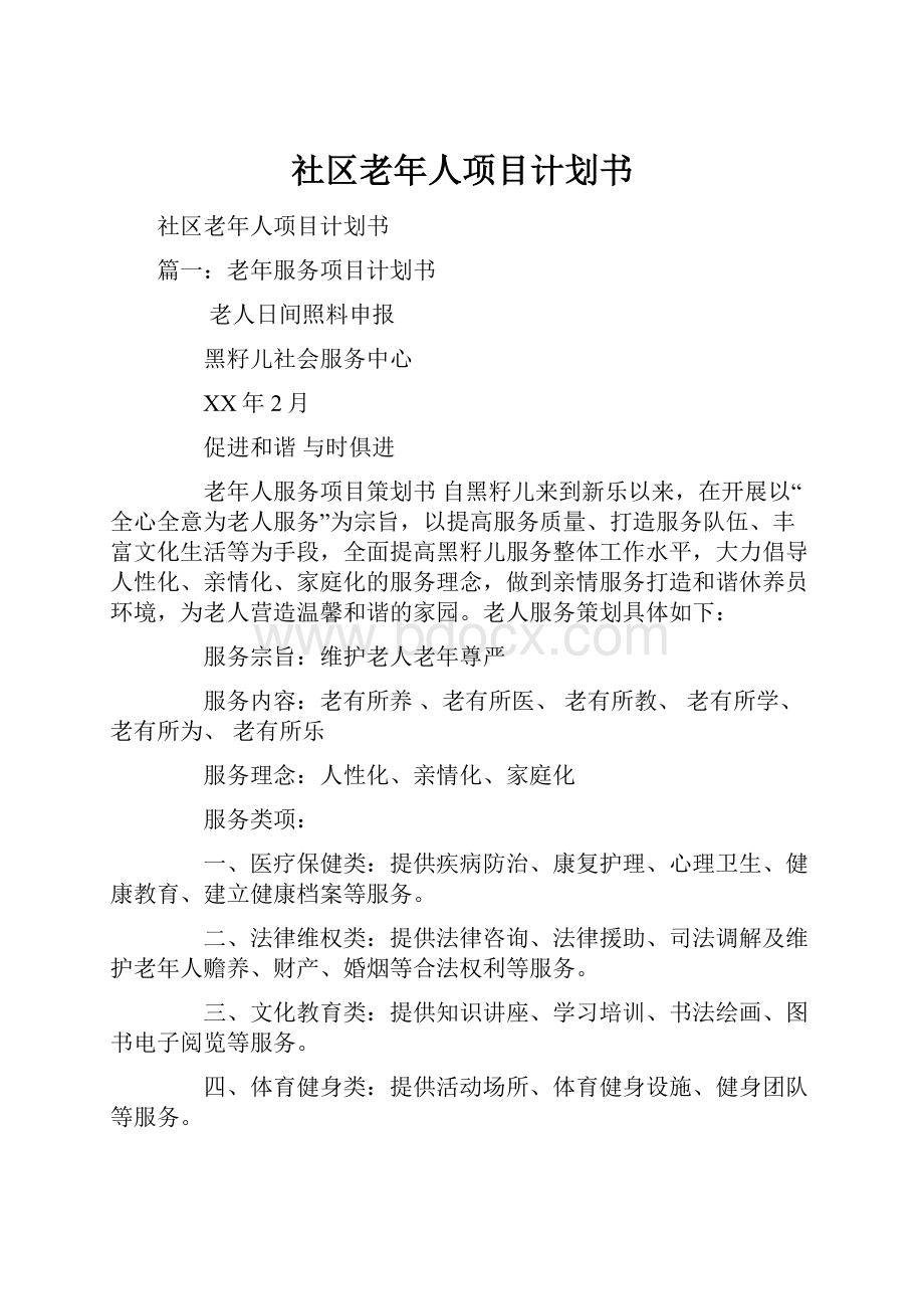 社区老年人项目计划书.docx_第1页