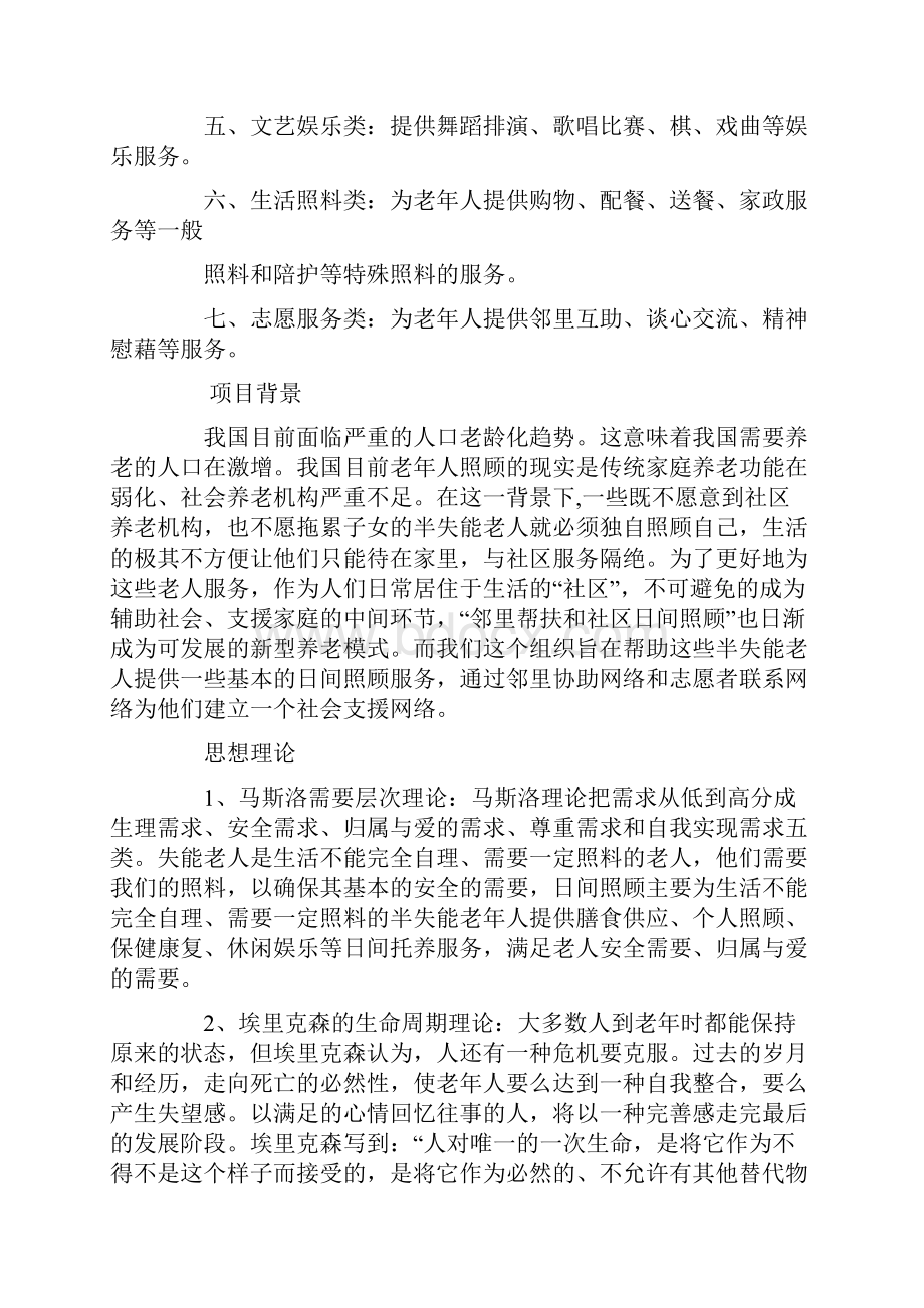 社区老年人项目计划书.docx_第2页