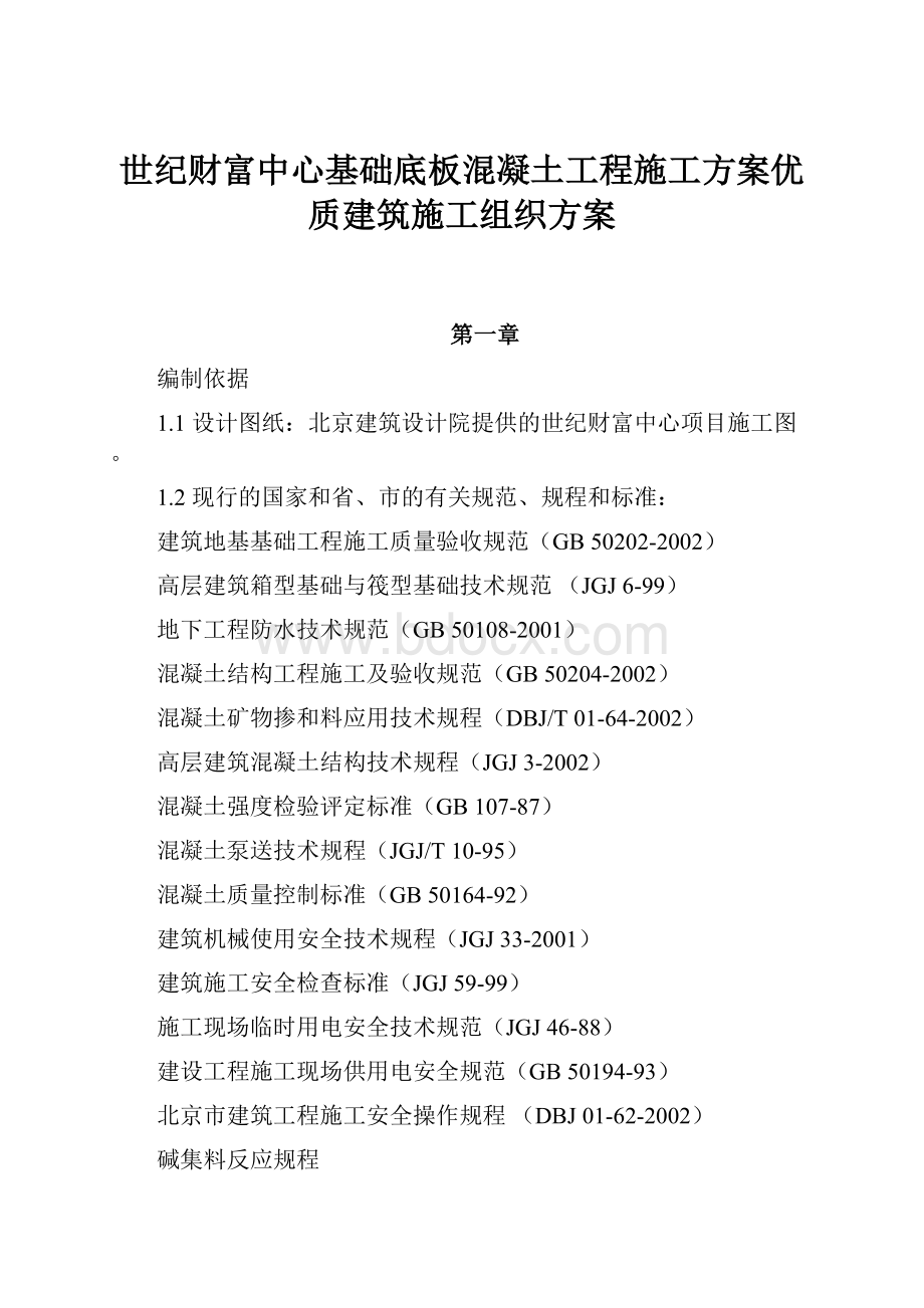 世纪财富中心基础底板混凝土工程施工方案优质建筑施工组织方案.docx_第1页