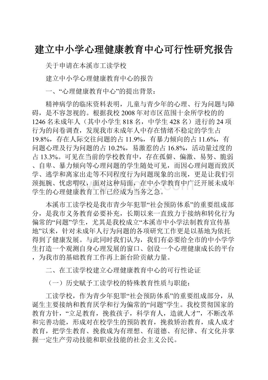 建立中小学心理健康教育中心可行性研究报告.docx