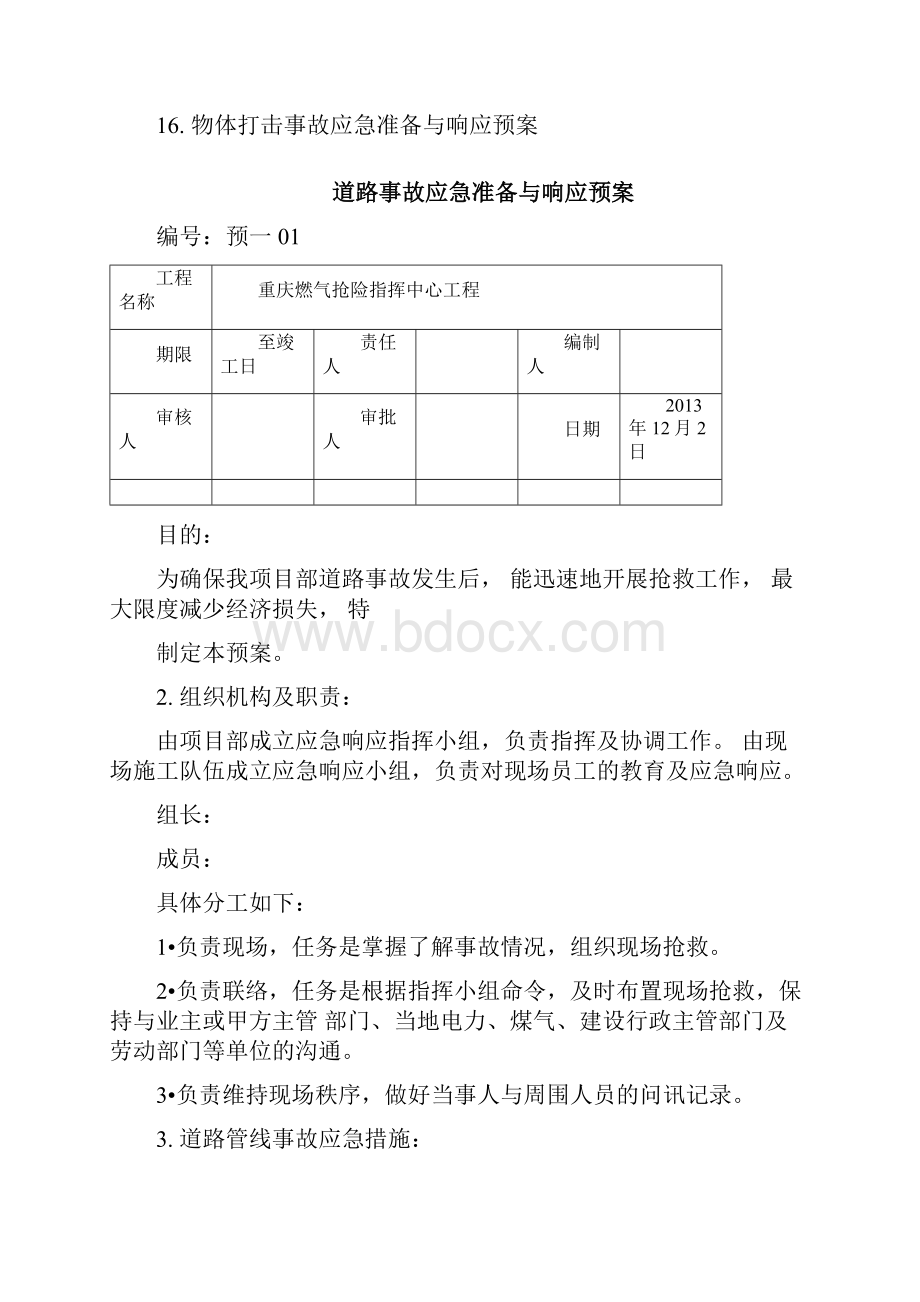 重庆燃气抢险指挥中心工程安全生产事故应急预案secret2.docx_第2页