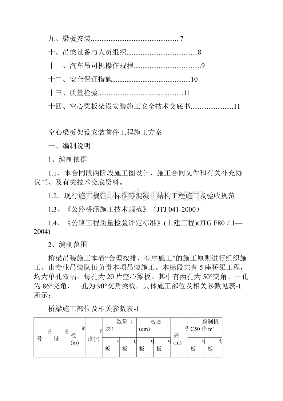 20m空心板安装专项施工方案合稿55.docx_第2页