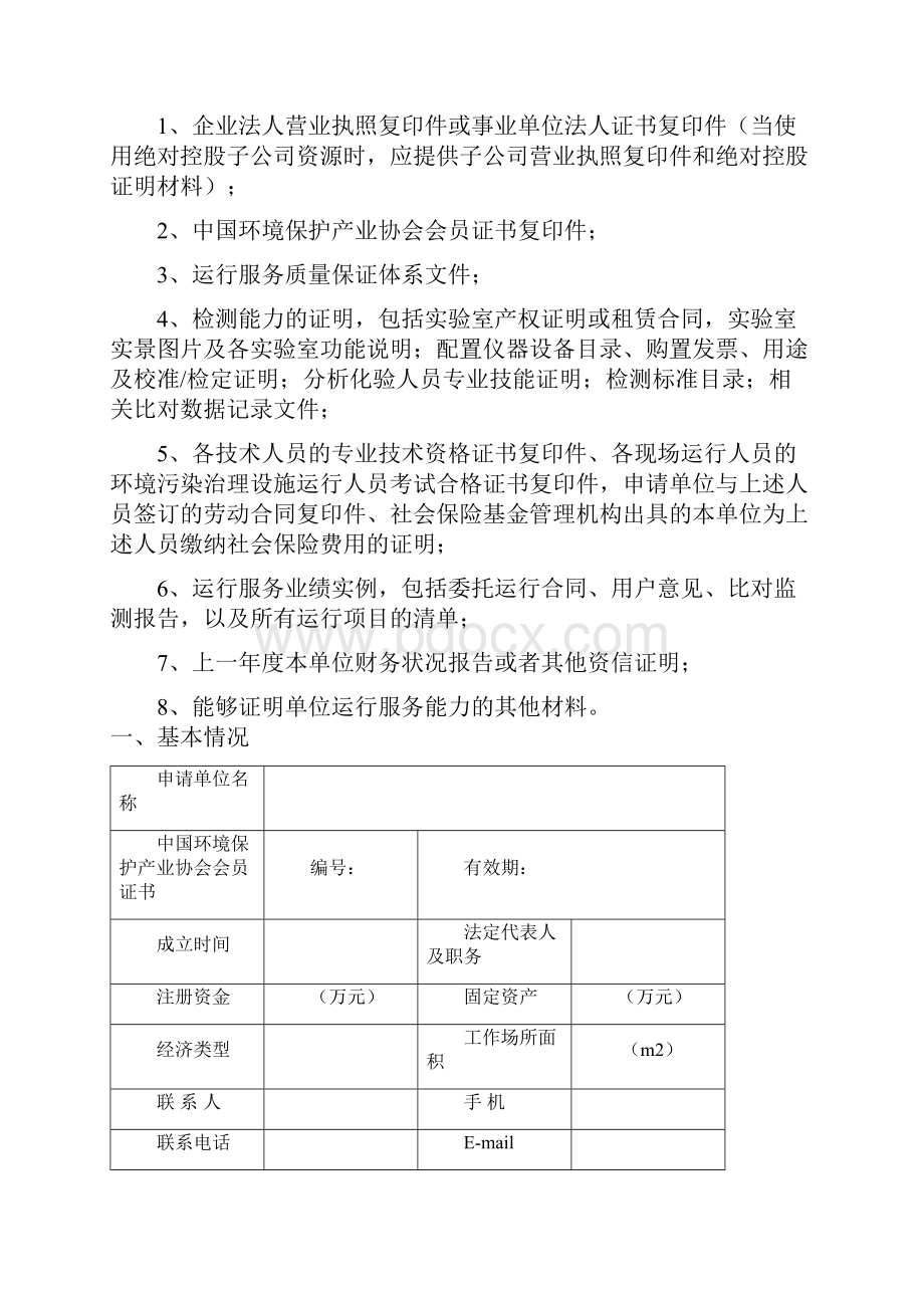 环境污染治理设施运营单位资质认可申请表.docx_第2页