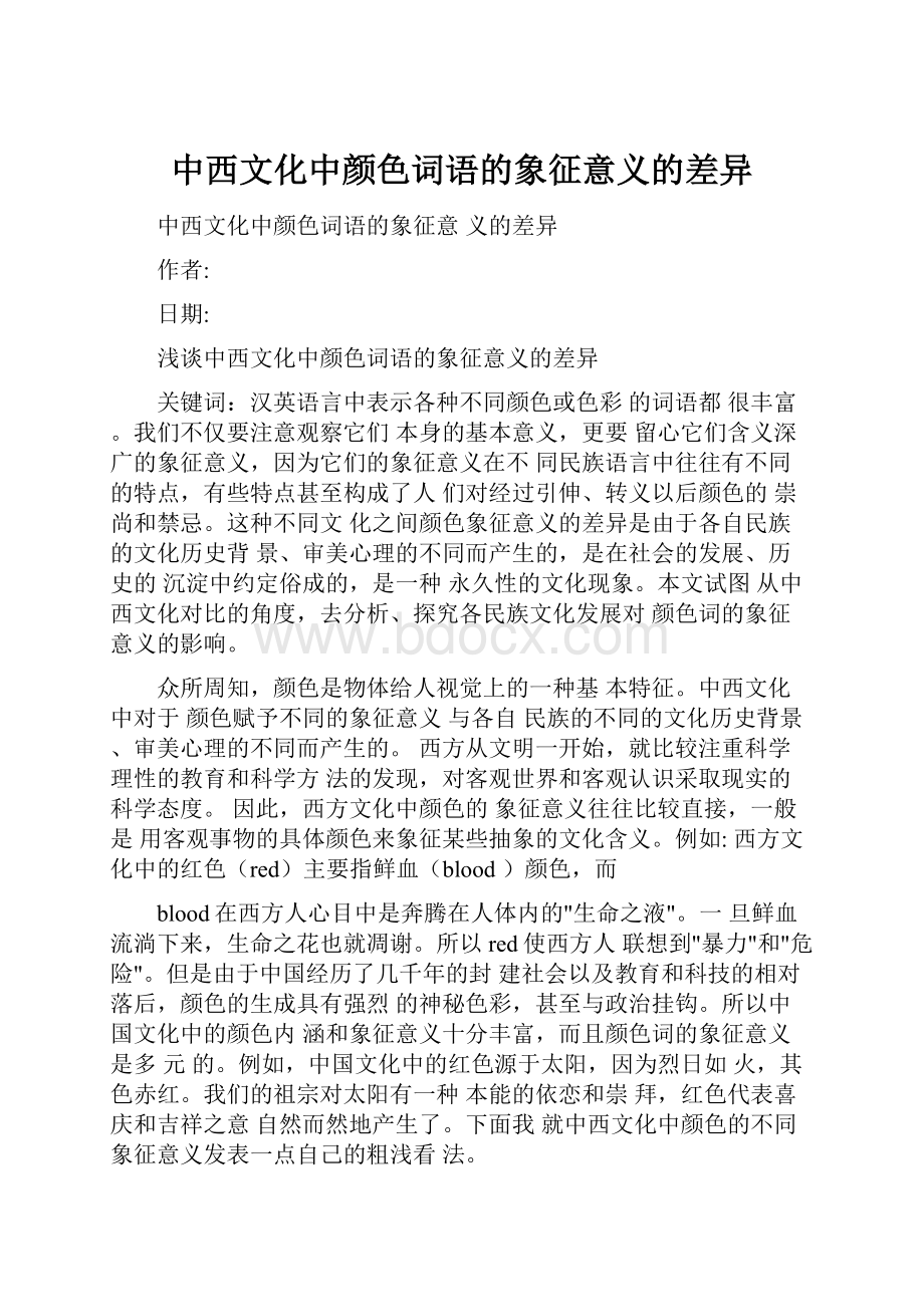 中西文化中颜色词语的象征意义的差异.docx