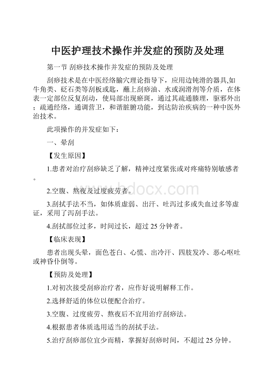 中医护理技术操作并发症的预防及处理.docx