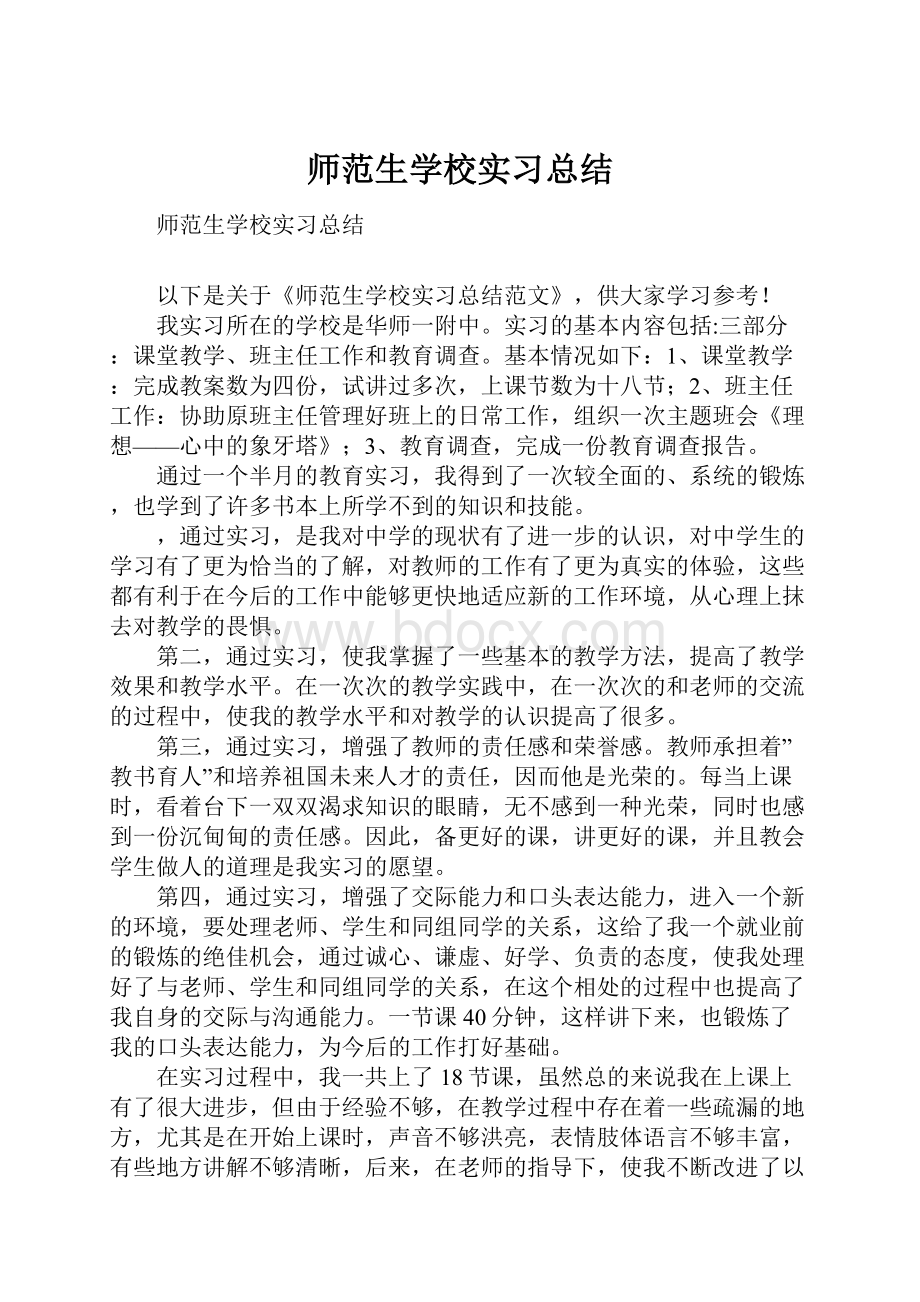 师范生学校实习总结.docx_第1页