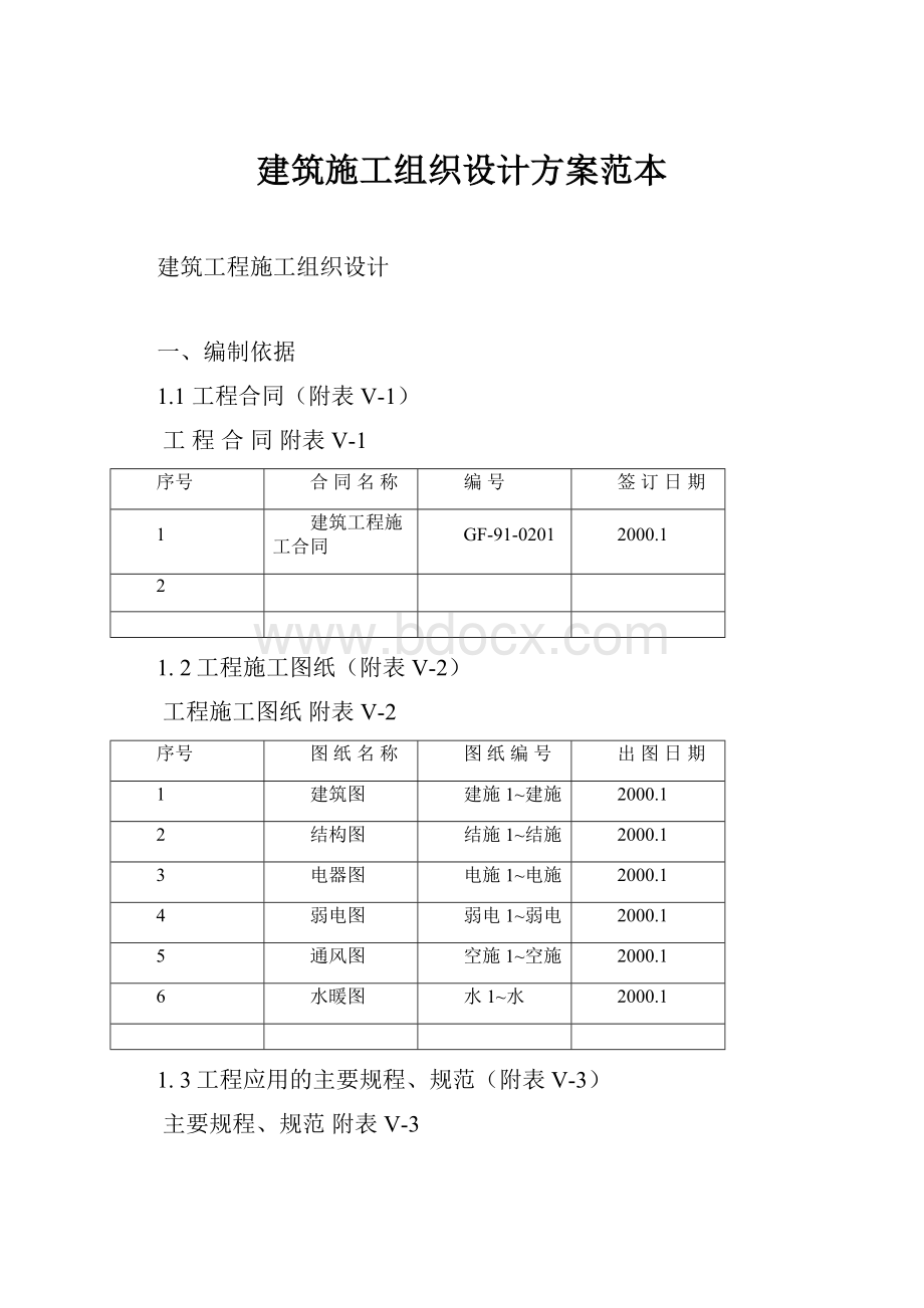 建筑施工组织设计方案范本.docx