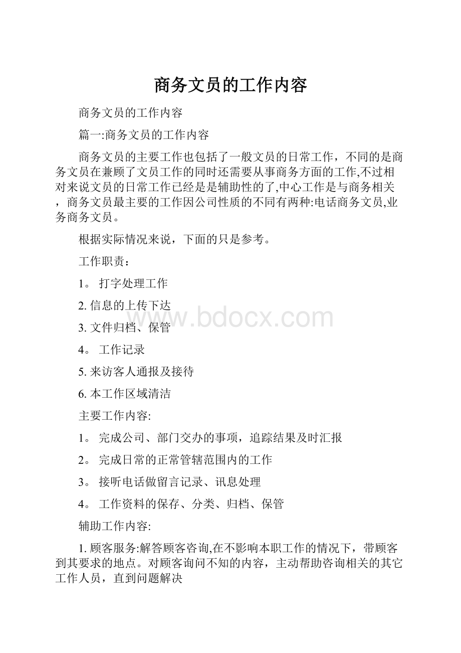 商务文员的工作内容.docx_第1页