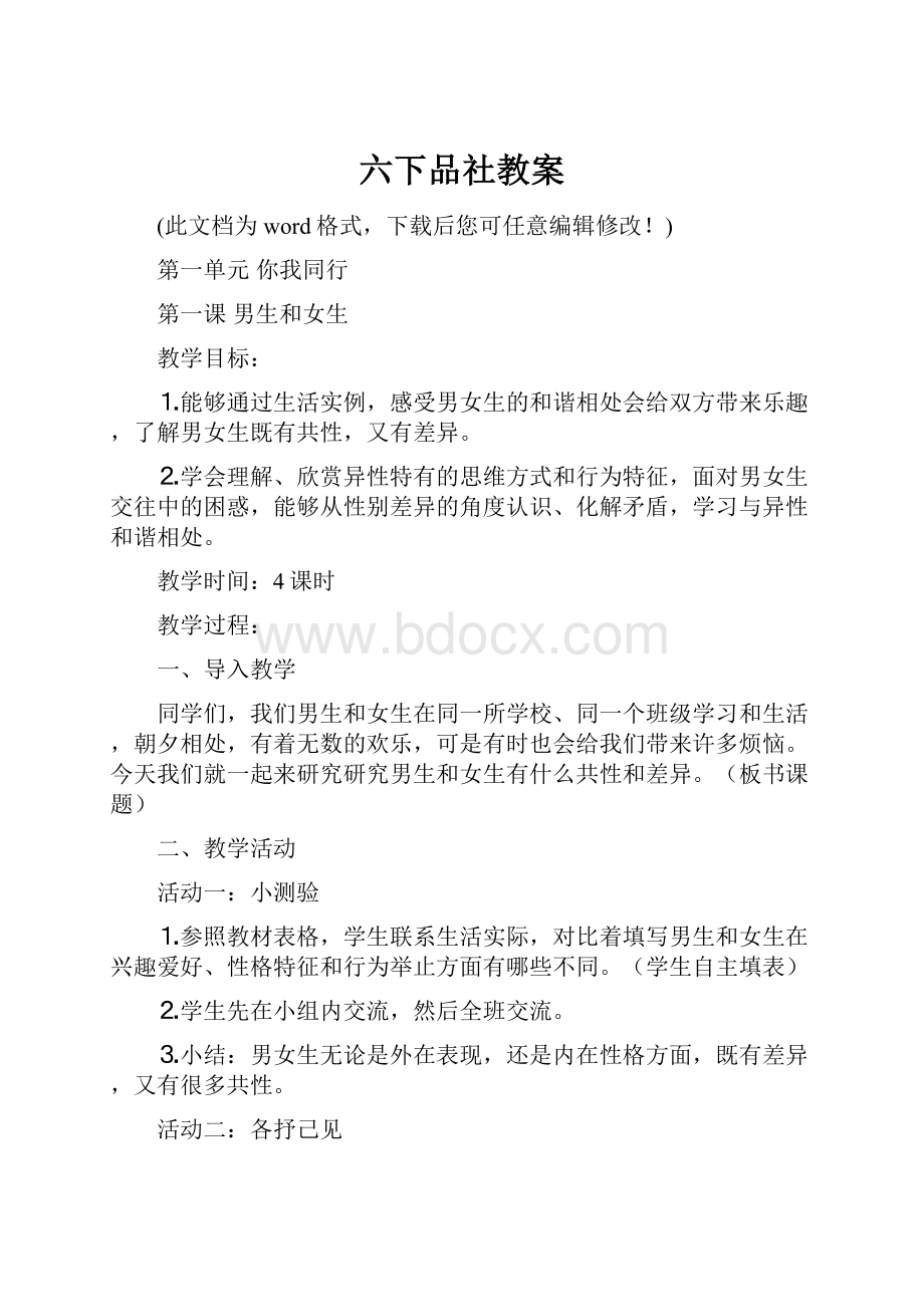 六下品社教案.docx