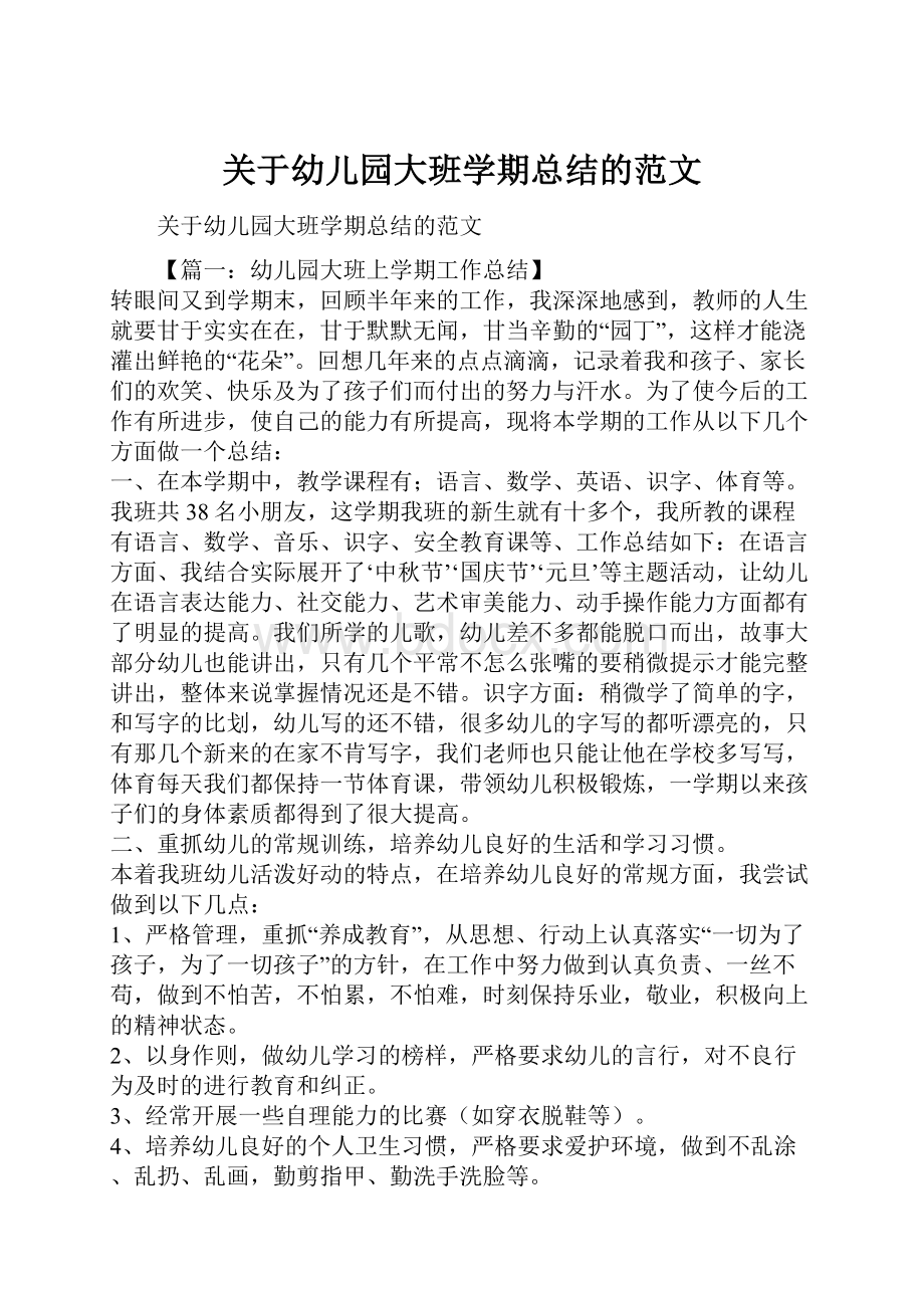 关于幼儿园大班学期总结的范文.docx