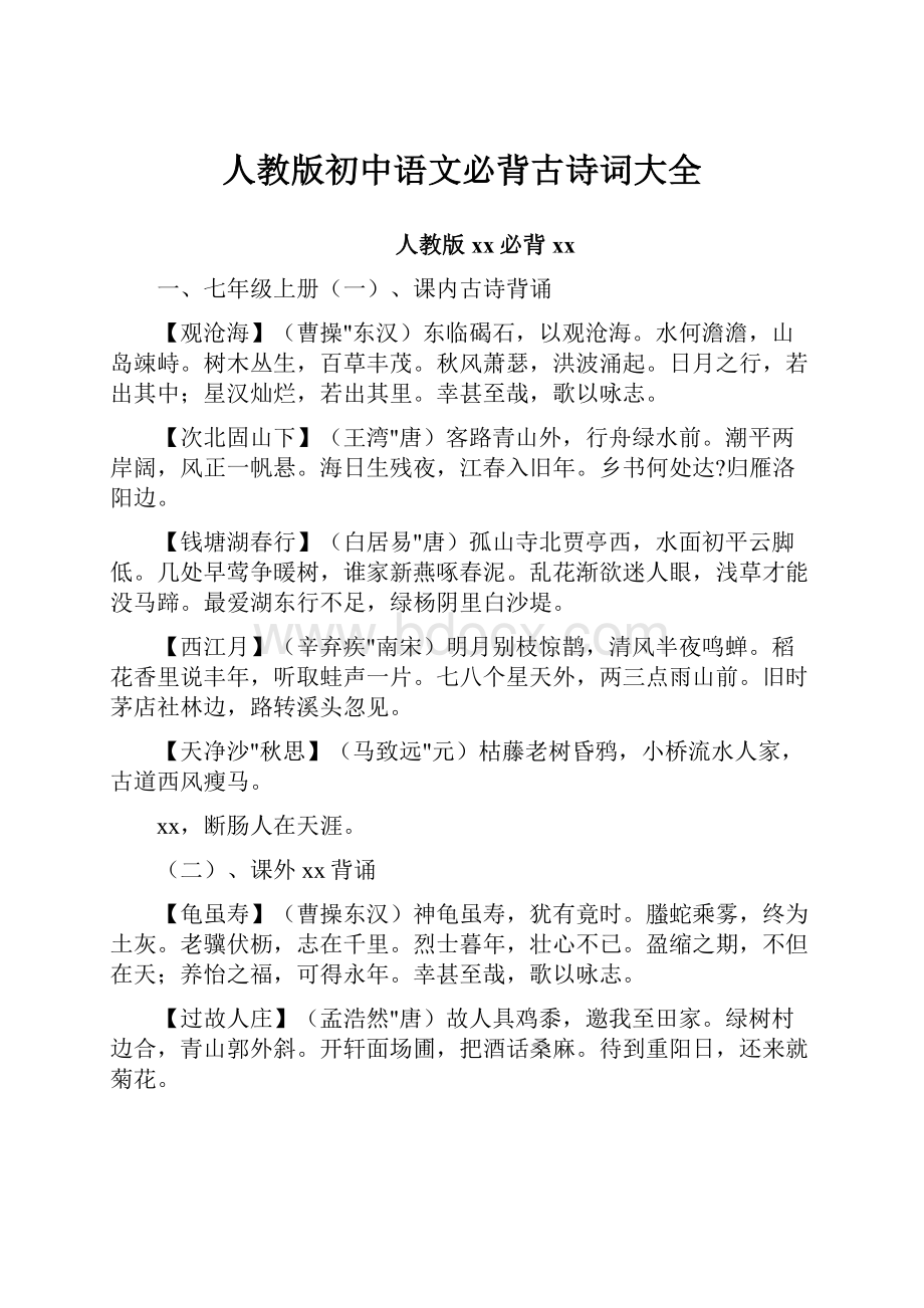 人教版初中语文必背古诗词大全.docx