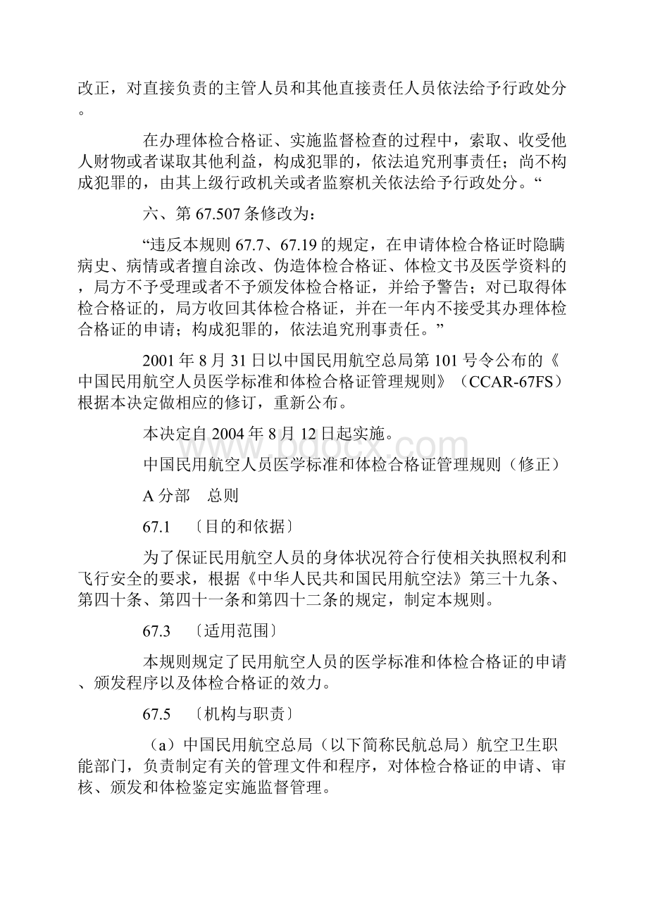 bwrzqc101号令修订《中国民用航空人员医学标准和体检合格证管理规则》的决定.docx_第3页