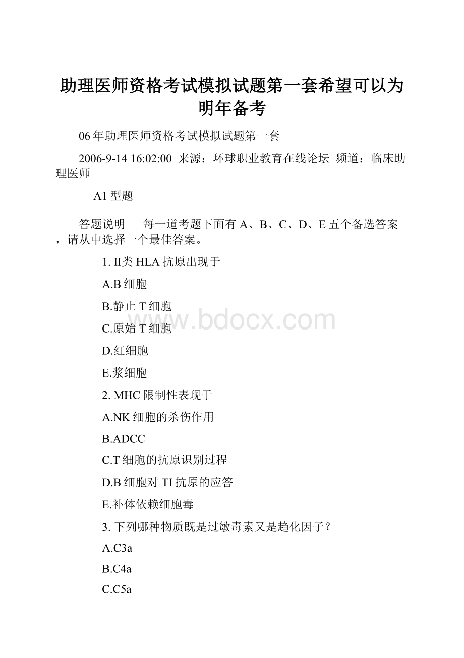 助理医师资格考试模拟试题第一套希望可以为明年备考.docx_第1页