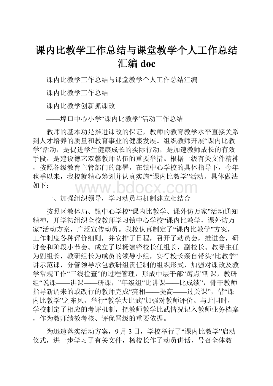 课内比教学工作总结与课堂教学个人工作总结汇编doc.docx_第1页