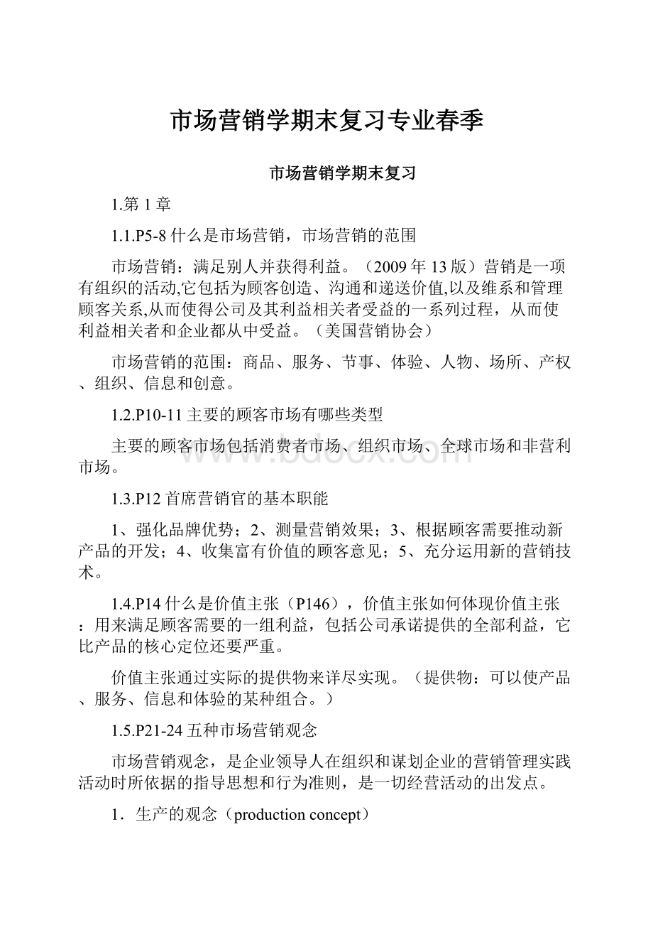 市场营销学期末复习专业春季.docx