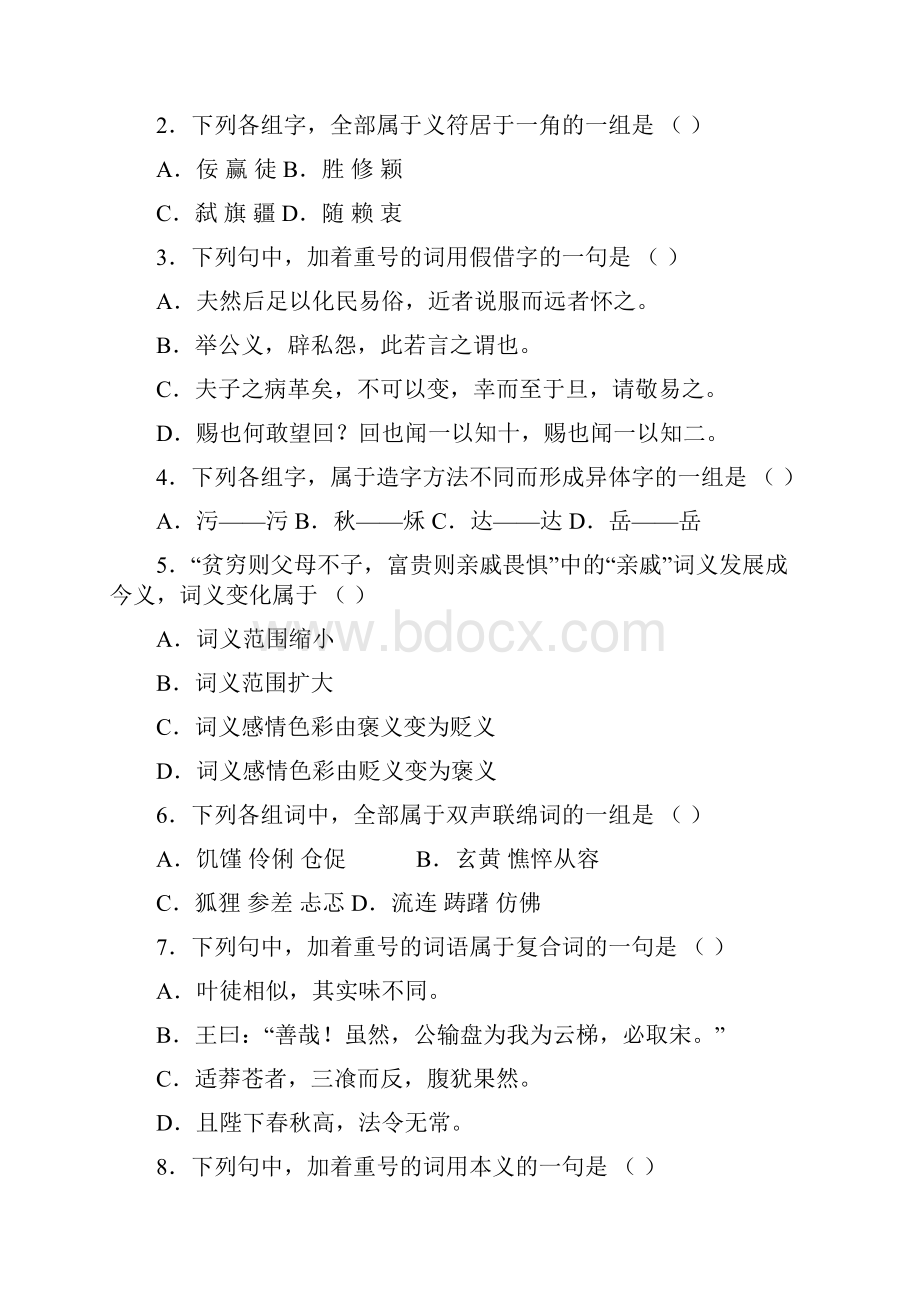 江南大学《古代汉语第一二三》.docx_第2页