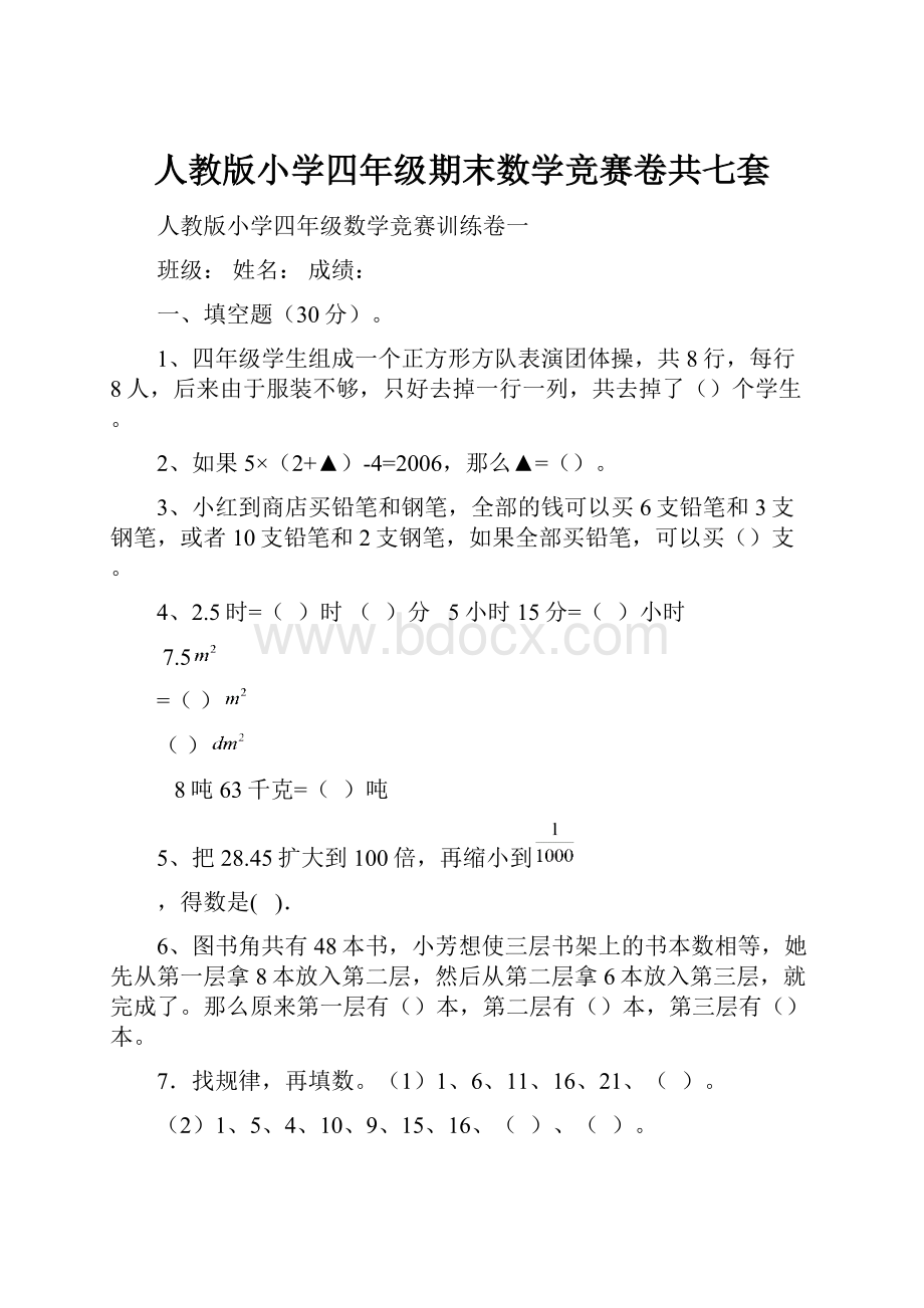 人教版小学四年级期末数学竞赛卷共七套.docx_第1页