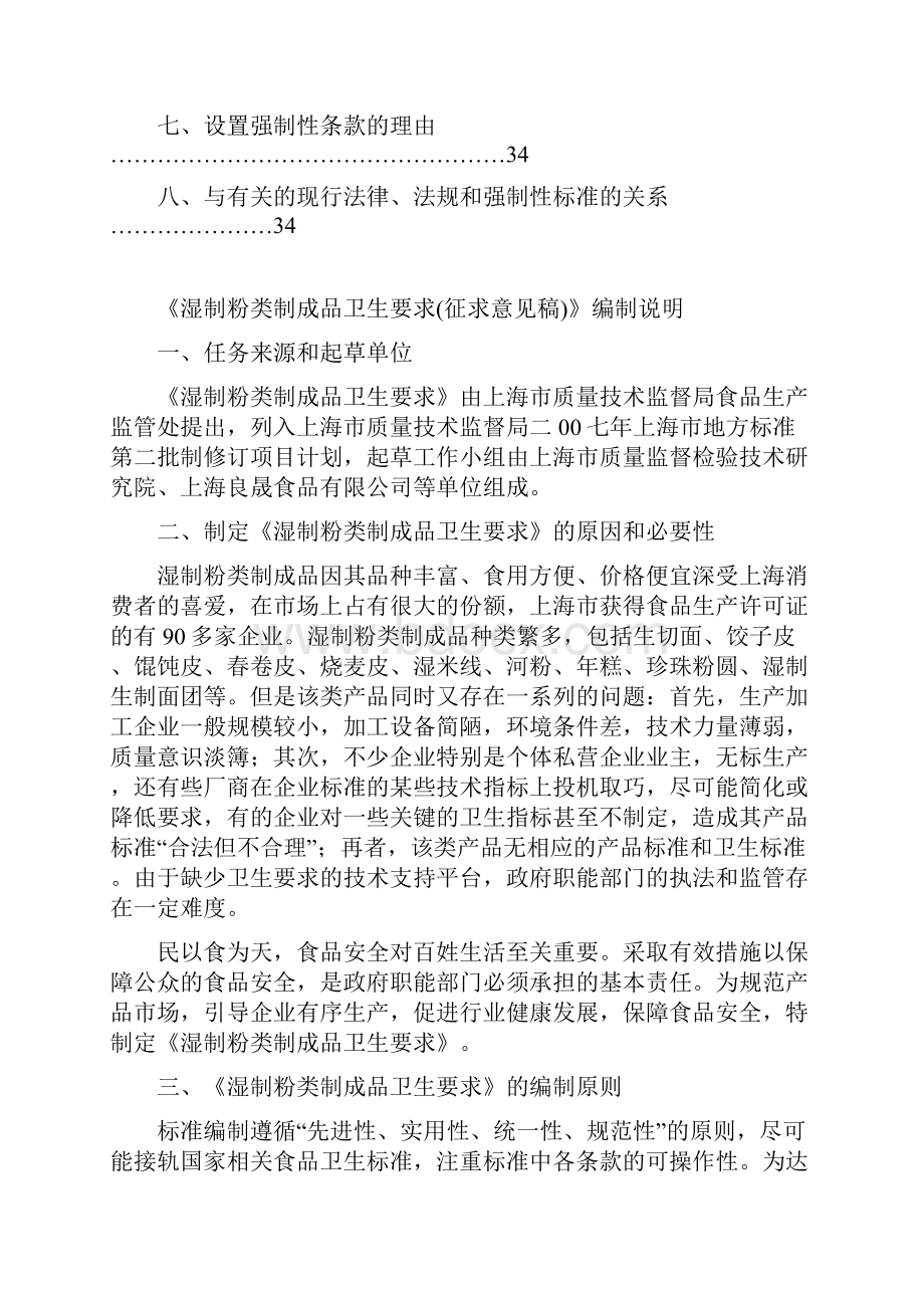 《湿制粉类制成品卫生要求征求意见稿》编制说明.docx_第2页