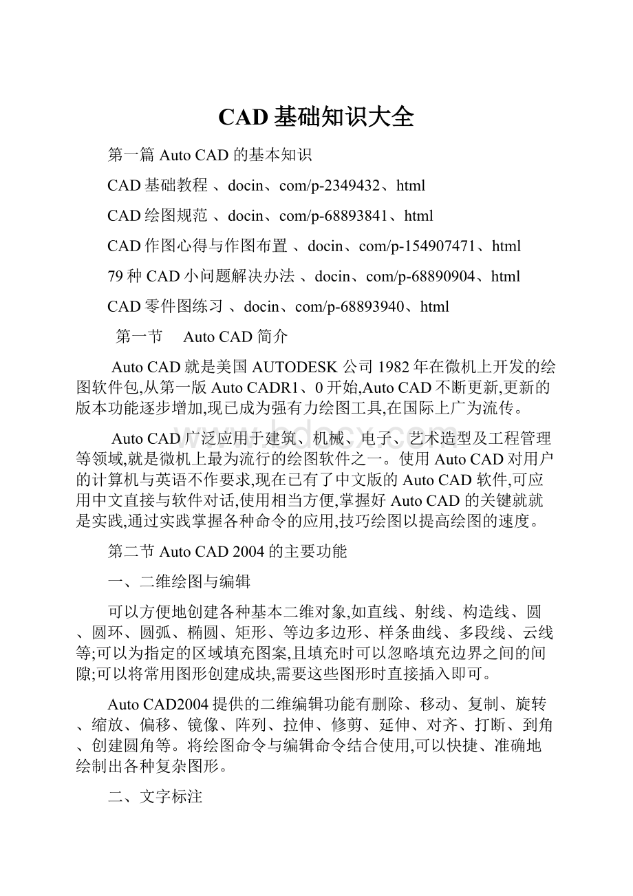 CAD基础知识大全.docx_第1页