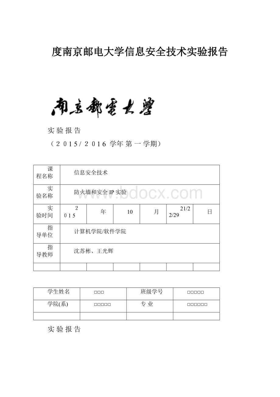 度南京邮电大学信息安全技术实验报告.docx