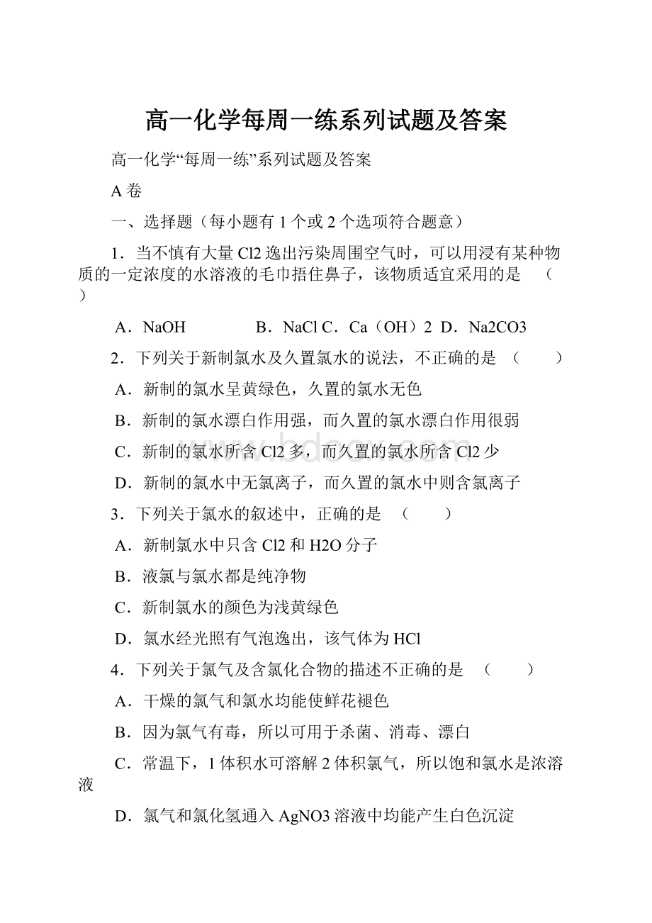 高一化学每周一练系列试题及答案.docx_第1页