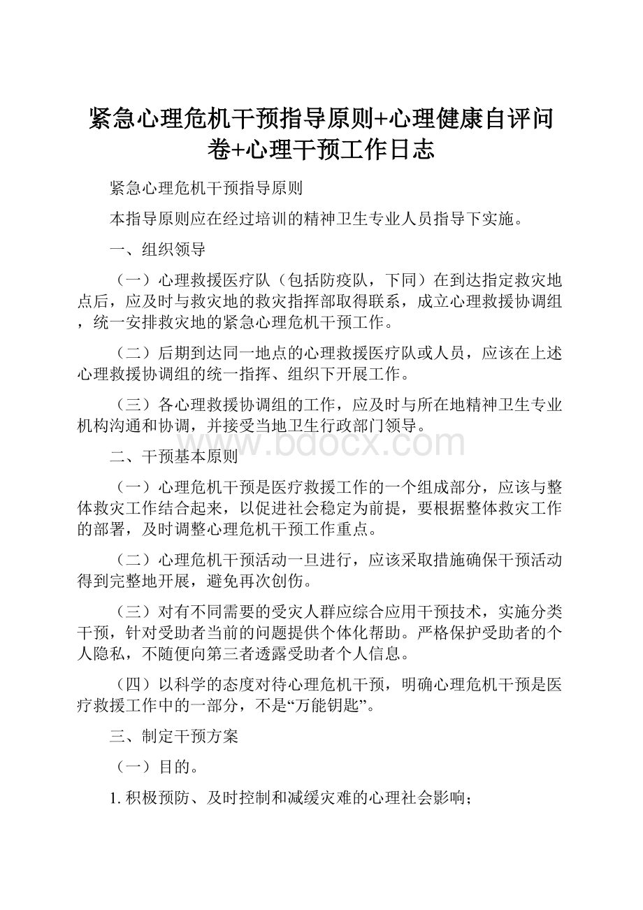 紧急心理危机干预指导原则+心理健康自评问卷+心理干预工作日志.docx_第1页