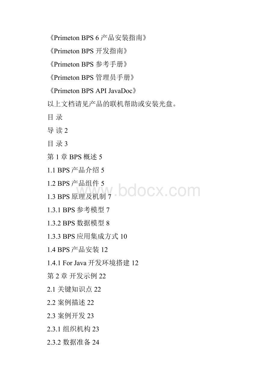 Primeton BPS 60开发教程Java 开发模式.docx_第2页