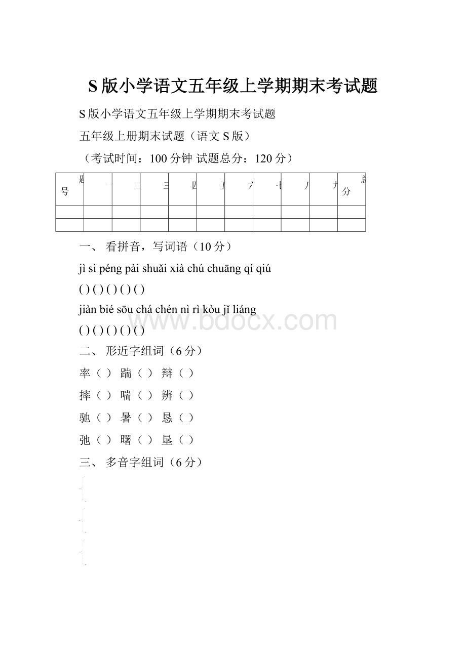 S版小学语文五年级上学期期末考试题.docx