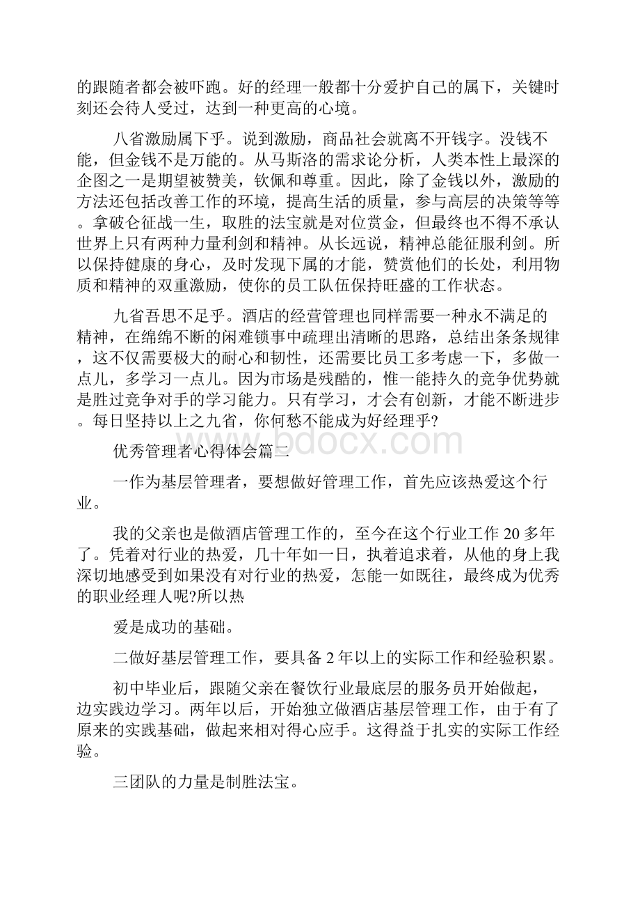 优秀管理者心得体会教学文案.docx_第3页