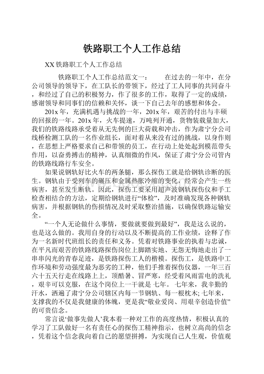 铁路职工个人工作总结.docx_第1页