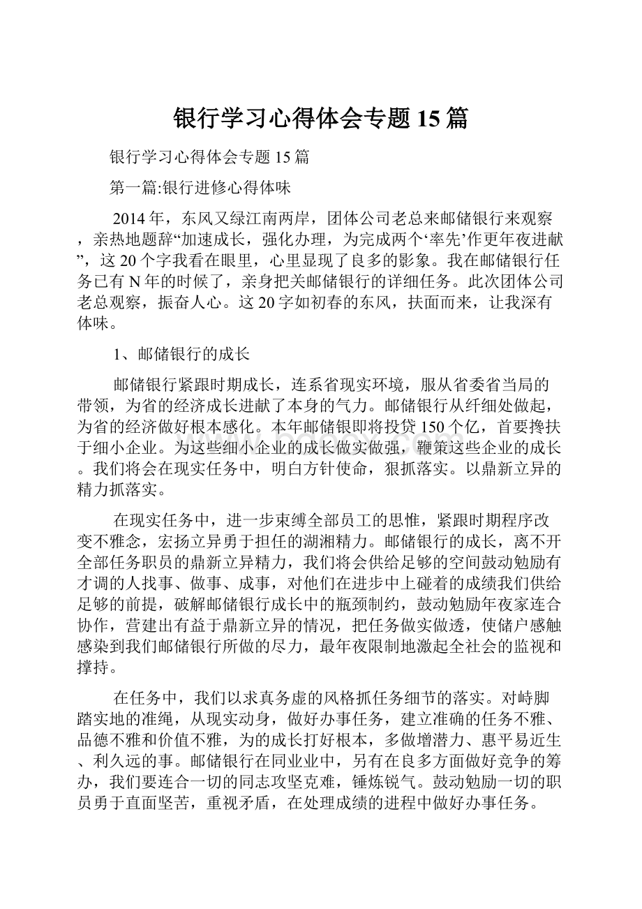 银行学习心得体会专题15篇.docx