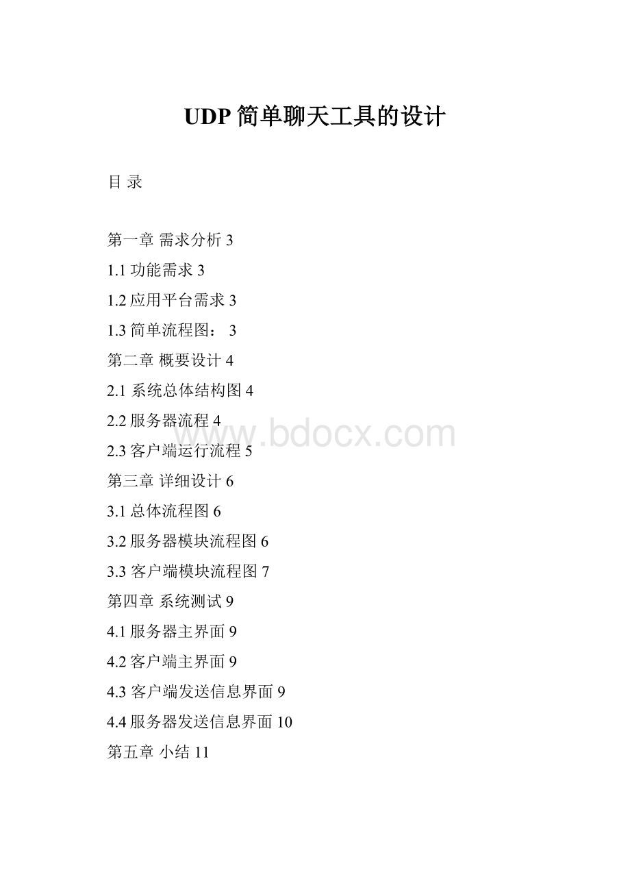 UDP简单聊天工具的设计.docx_第1页