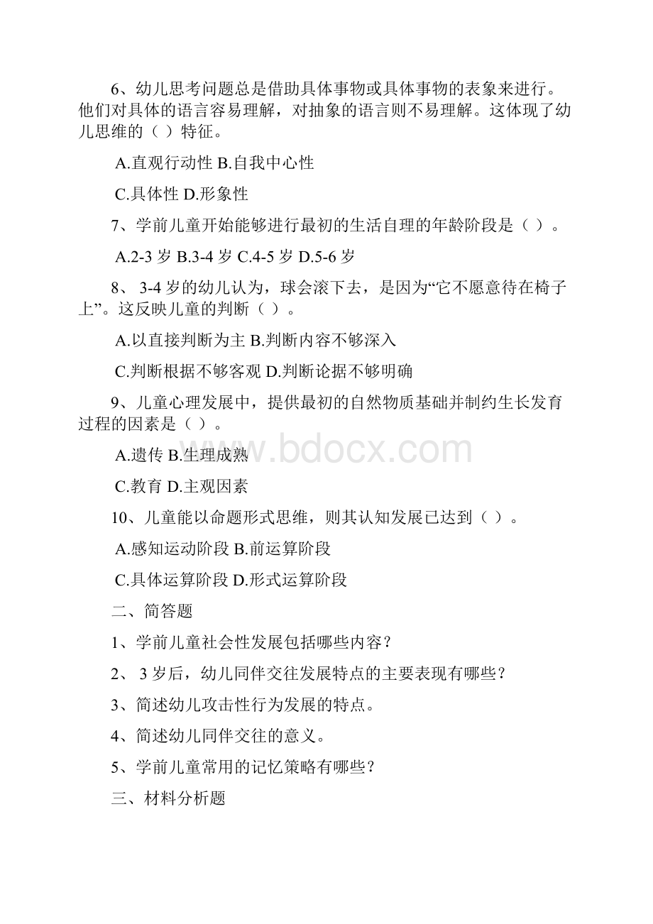 幼儿教师资格证保教知识与能力全真模拟卷含答案.docx_第2页