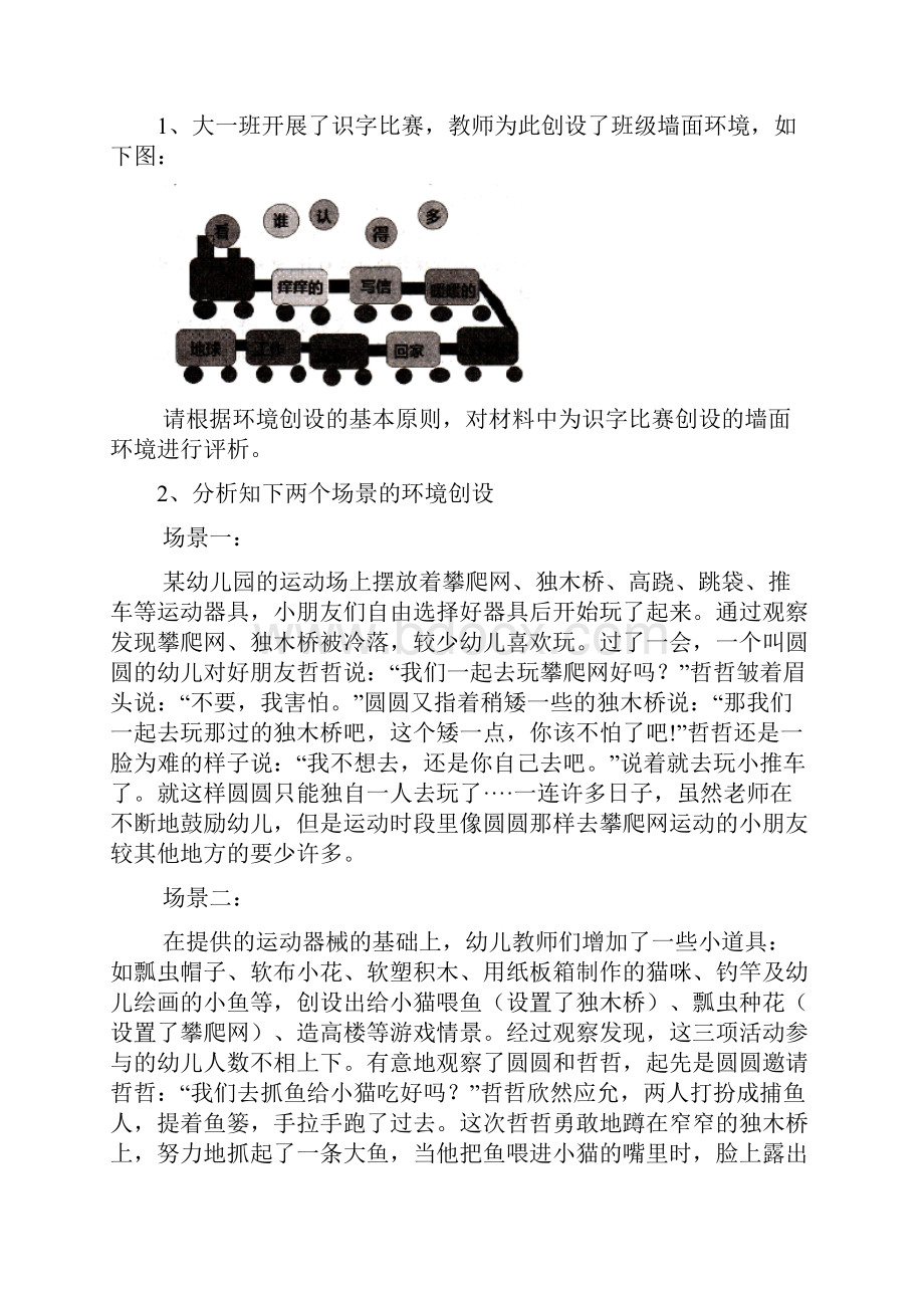 幼儿教师资格证保教知识与能力全真模拟卷含答案.docx_第3页