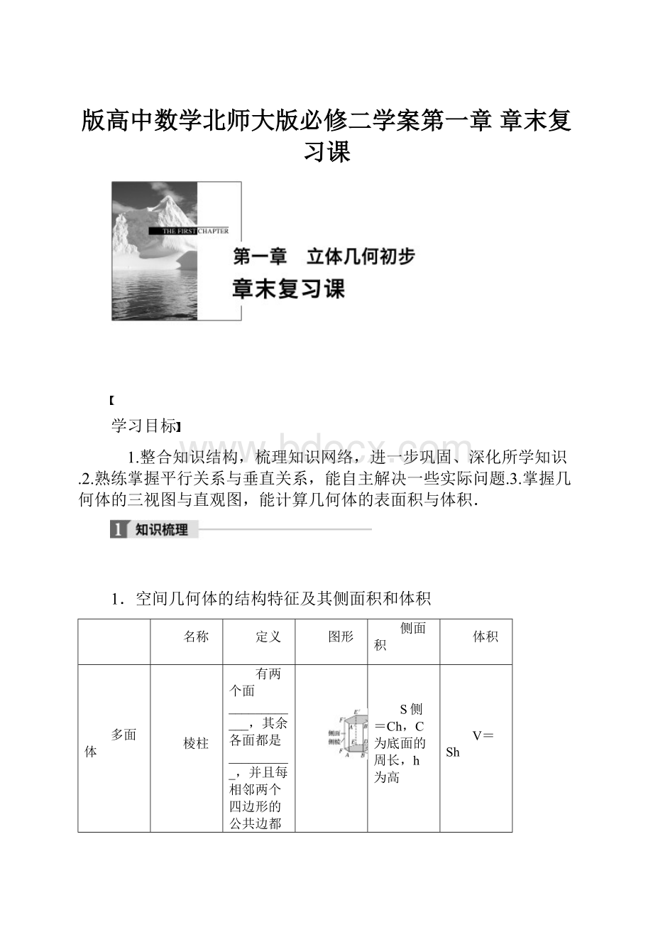 版高中数学北师大版必修二学案第一章 章末复习课.docx_第1页