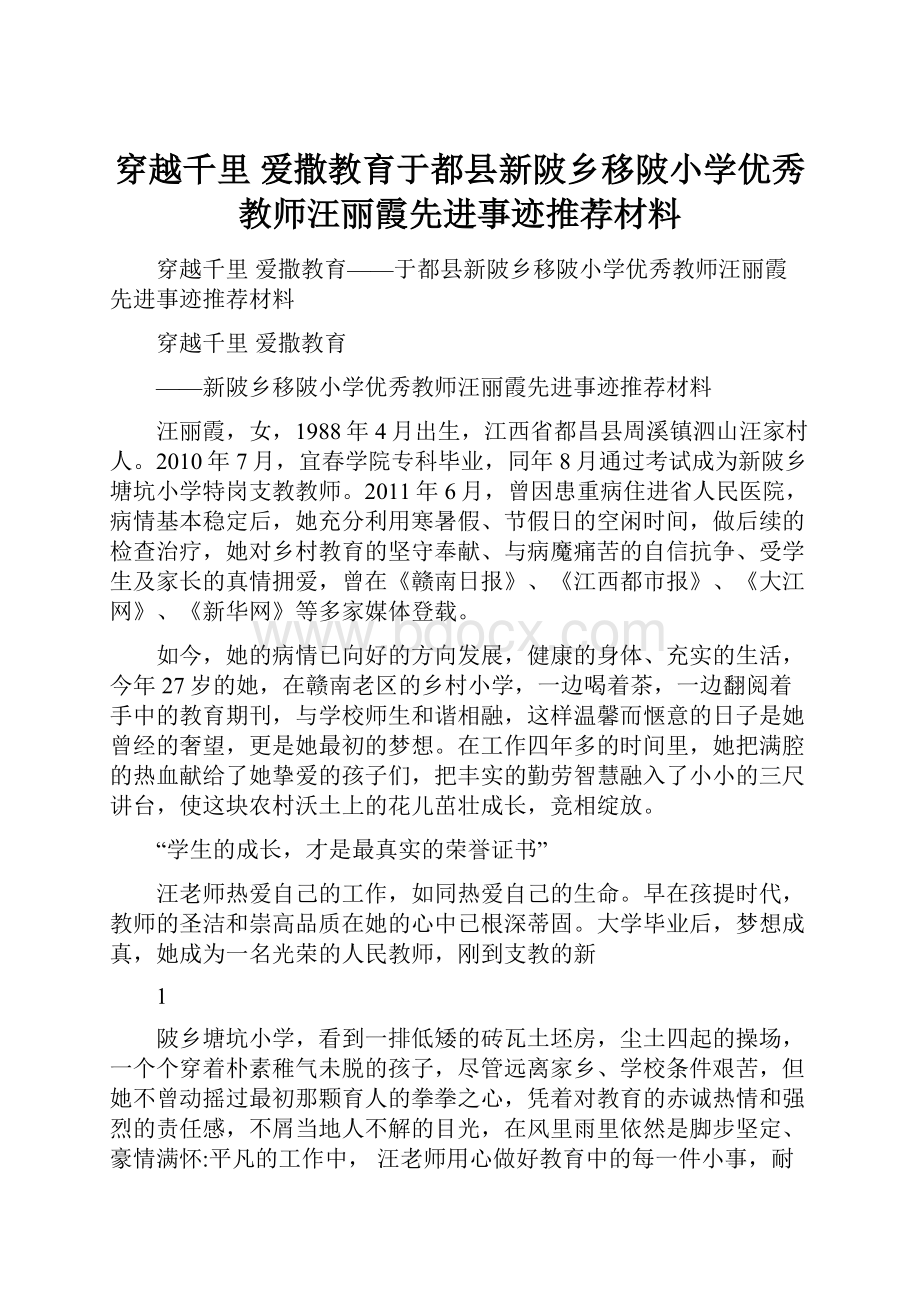 穿越千里 爱撒教育于都县新陂乡移陂小学优秀教师汪丽霞先进事迹推荐材料.docx