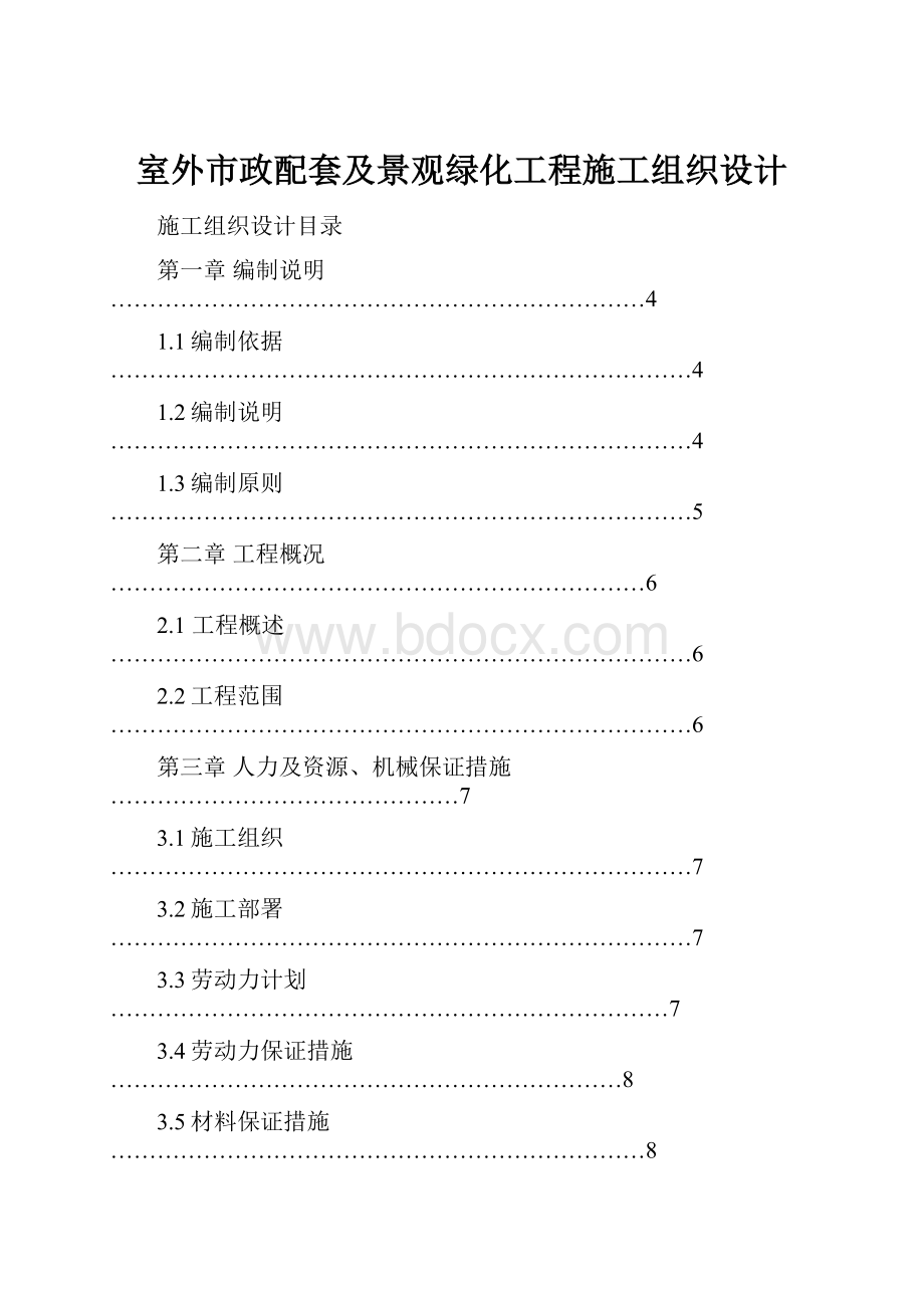 室外市政配套及景观绿化工程施工组织设计.docx