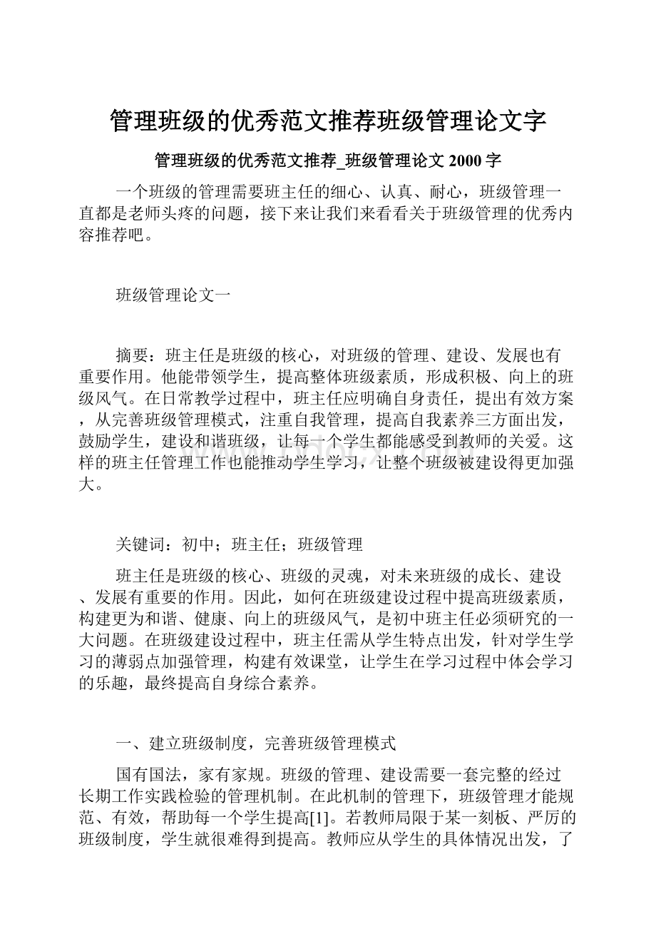 管理班级的优秀范文推荐班级管理论文字.docx