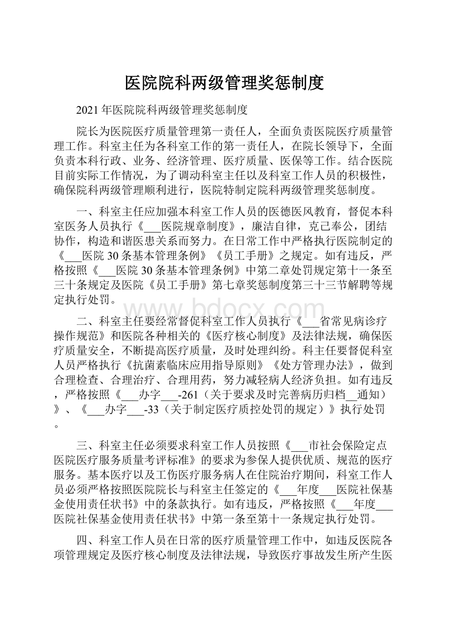 医院院科两级管理奖惩制度.docx_第1页