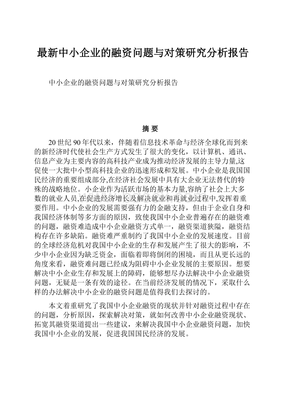 最新中小企业的融资问题与对策研究分析报告.docx