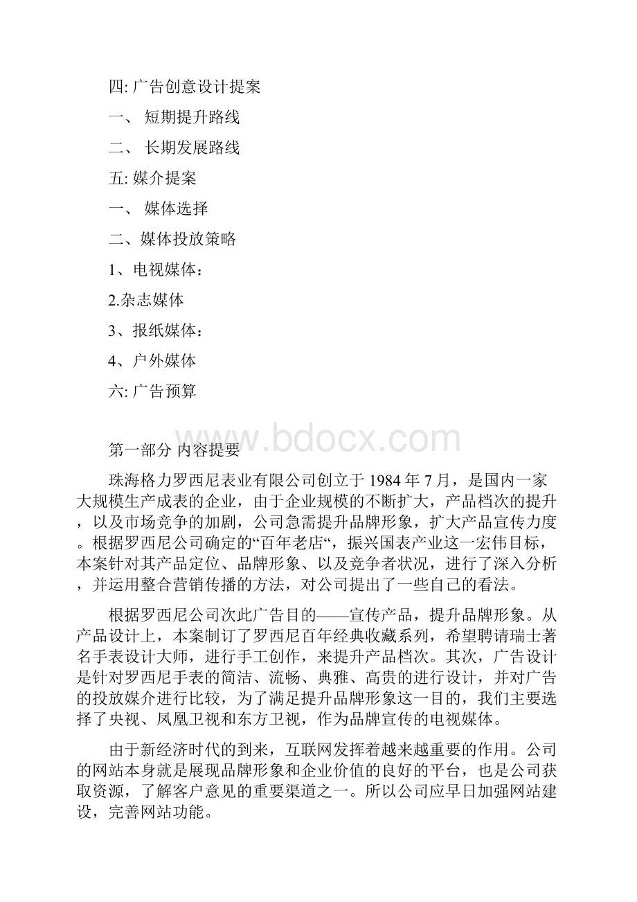 广告策划案.docx_第2页