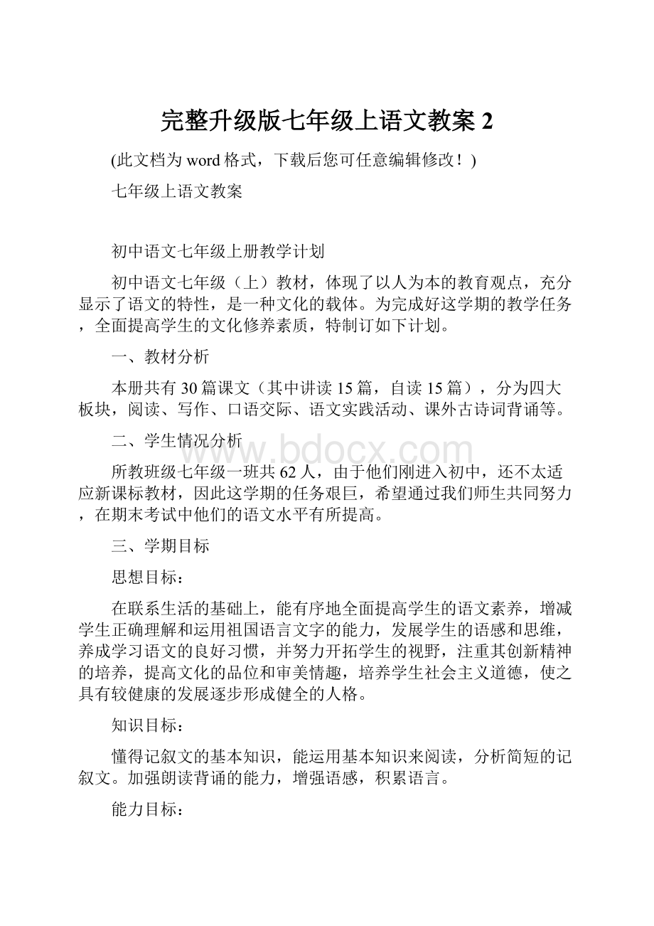 完整升级版七年级上语文教案2.docx