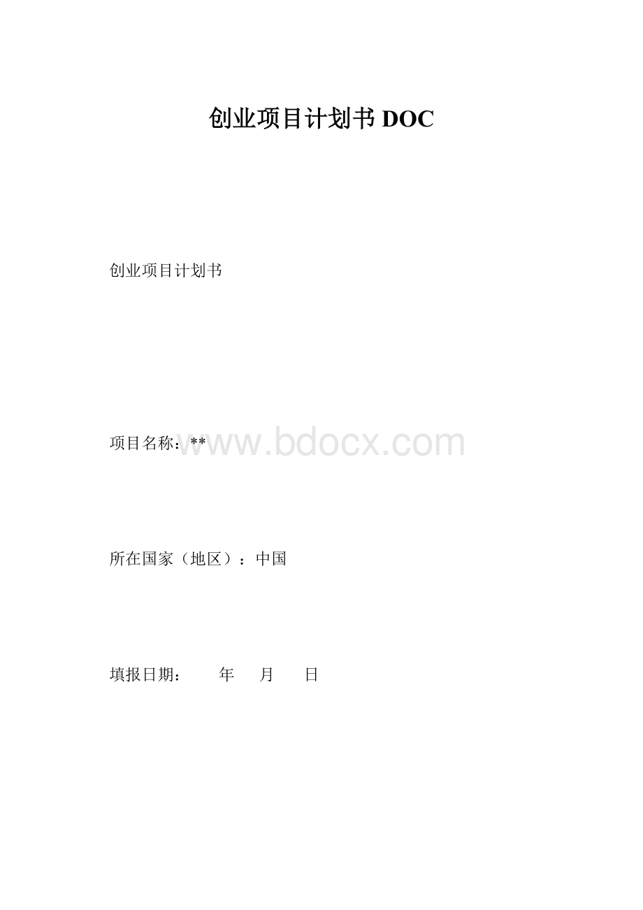 创业项目计划书DOC.docx_第1页