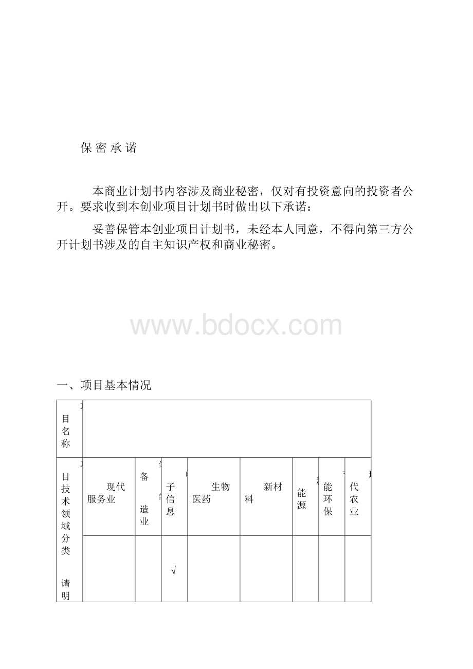 创业项目计划书DOC.docx_第2页