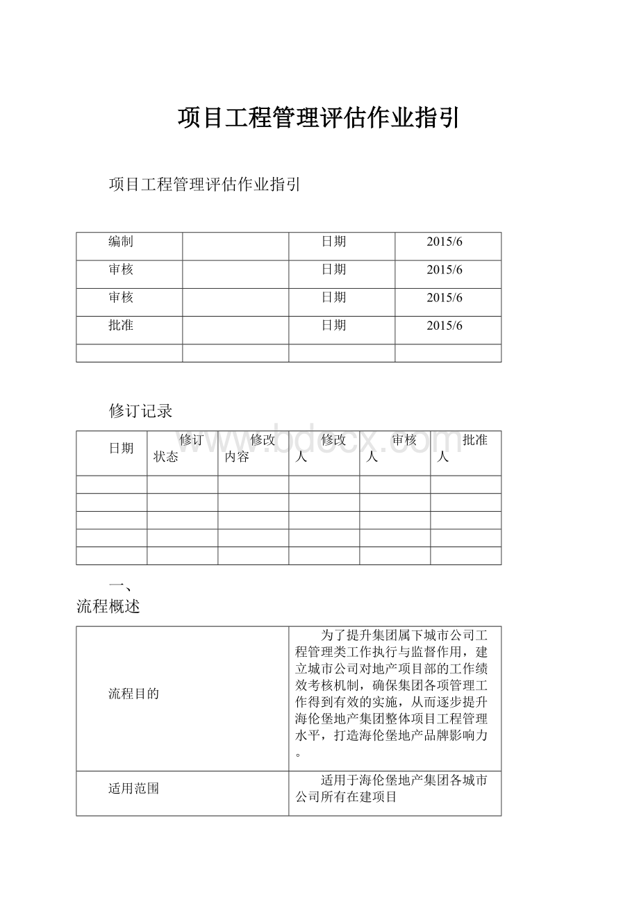 项目工程管理评估作业指引.docx