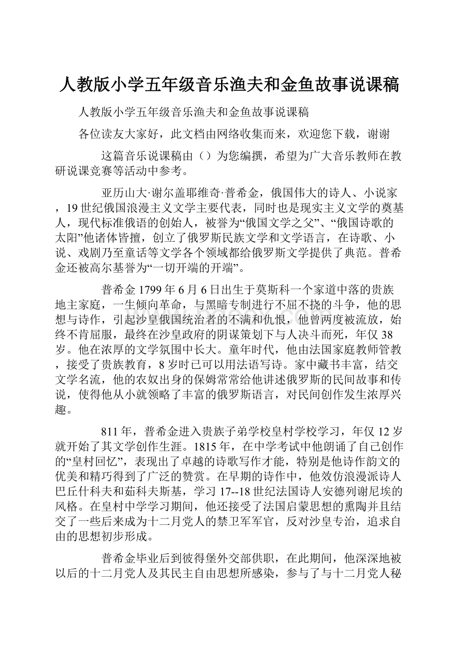 人教版小学五年级音乐渔夫和金鱼故事说课稿.docx_第1页