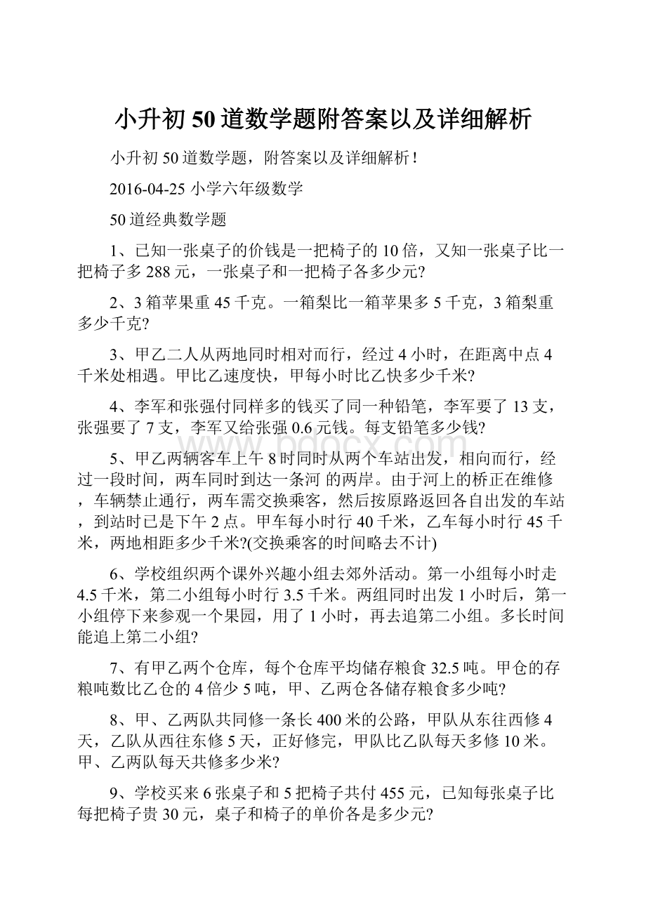 小升初50道数学题附答案以及详细解析.docx_第1页