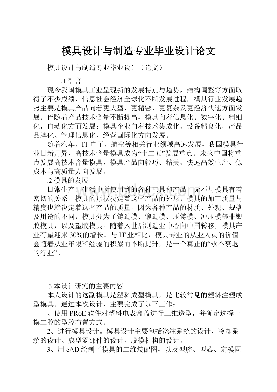 模具设计与制造专业毕业设计论文.docx_第1页