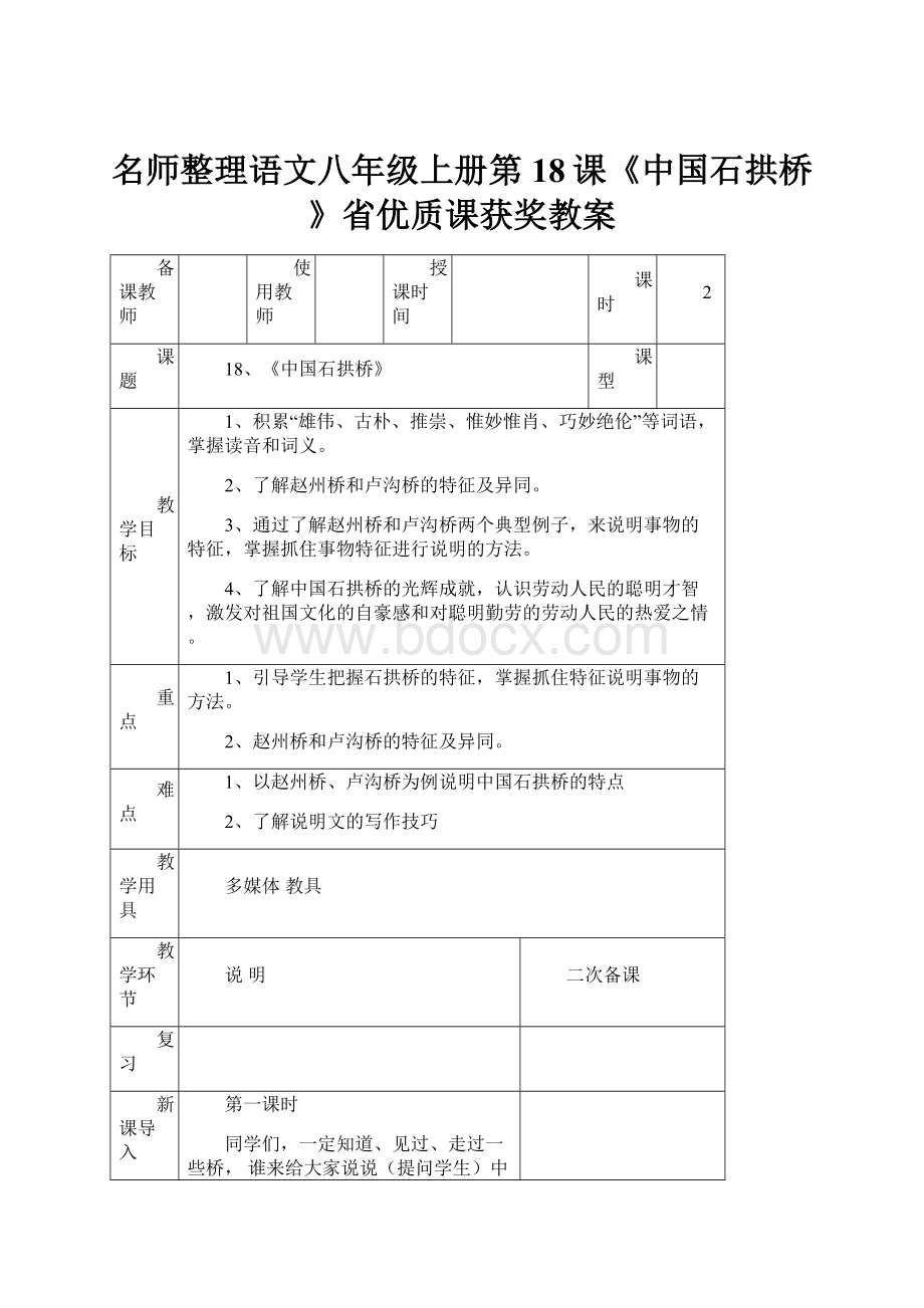 名师整理语文八年级上册第18课《中国石拱桥》省优质课获奖教案.docx