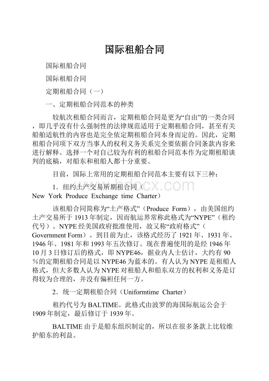 国际租船合同.docx